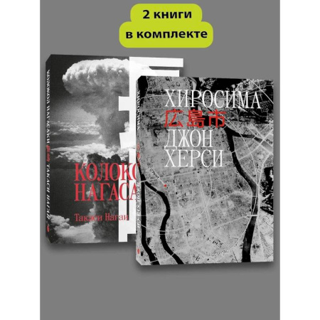 История городов, книга Хиросима. Нагасаки. (комплект из 2-х книг) купить по скидке