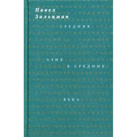Исторический роман, книга Средняя Азия в Средние века купить по скидке