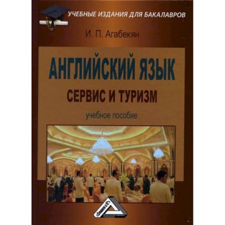 Английский язык, книга Английский язык: сервис и туризм / English for students in services sector, tourism and hospitality купить по скидке