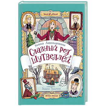 Славный род Шутвеллей