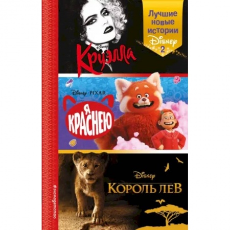 Герои мультфильмов и фильмов, книга Лучшие новые истории Disney 2 купить по скидке