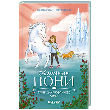 Мистика. Фантастика. Фэнтези, книга Облачные пони. Тайна зачарованного замка купить по скидке