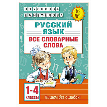 Все словарные слова. 1-4 класс