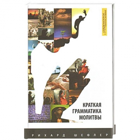 Католичество (католицизм), книга Краткая грамматика молитвы купить по скидке