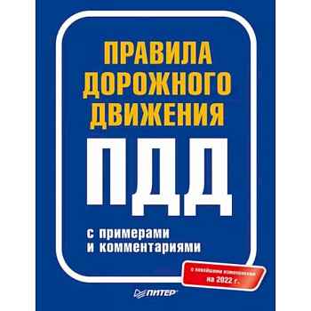 Правила дорожного движения с примерами и комментариями. 2022