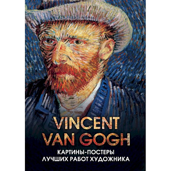 Винсент Ван Гог. Отрывные картины-постеры с репродукциями мировых шедевров живописи