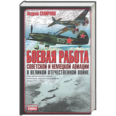 Книги, книга Боевая работа советской и немецкой авиации в Великой Отечественной войне купить по скидке