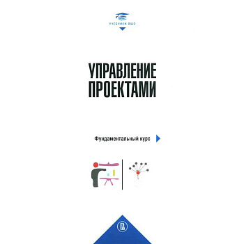 Управление проектами: фундаментальный курс: Учебник. 4-е издание