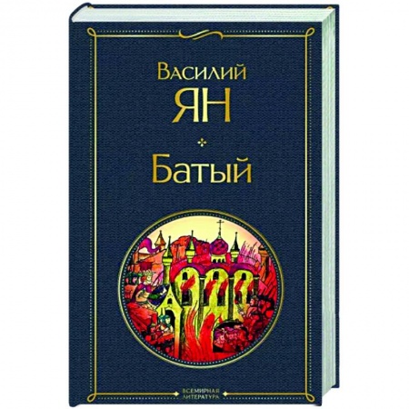 Исторический роман, книга Батый купить по скидке