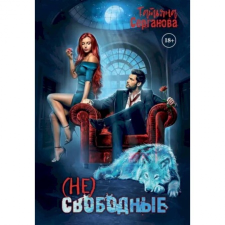 Русское фэнтези, книга (Не) свободные купить по скидке