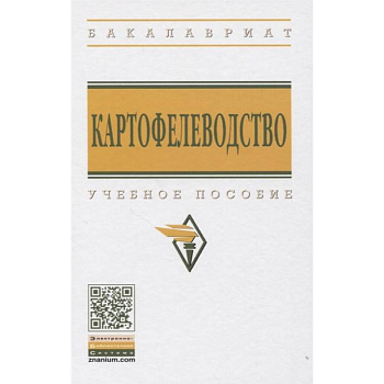 Картофелеводство: Учебное пособие