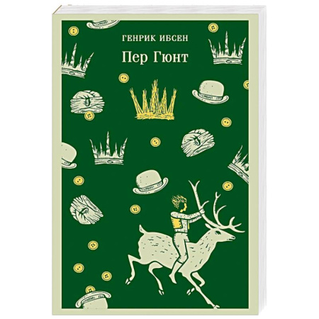 Зарубежная классика, книга Пер Гюнт купить по скидке