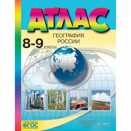 География, книга География России. 8-9 классы. Атлас. ФГОС купить по скидке