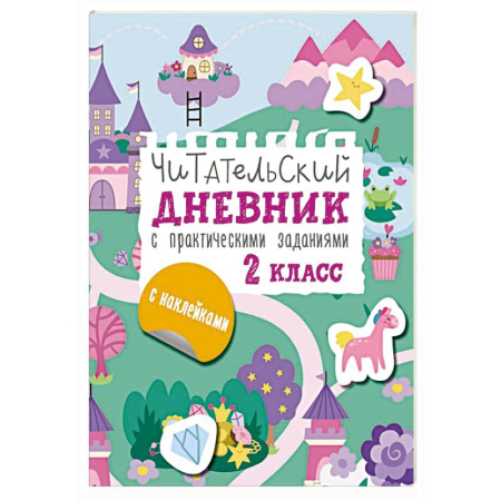 Книжки с наклейками, книга Читательский дневник с заданиями и наклейками 2 класс купить по скидке