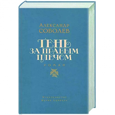 Русская современная проза, книга Тень за правым плечом купить по скидке