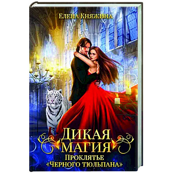 Дикая магия. Проклятье 'Черного тюльпана'