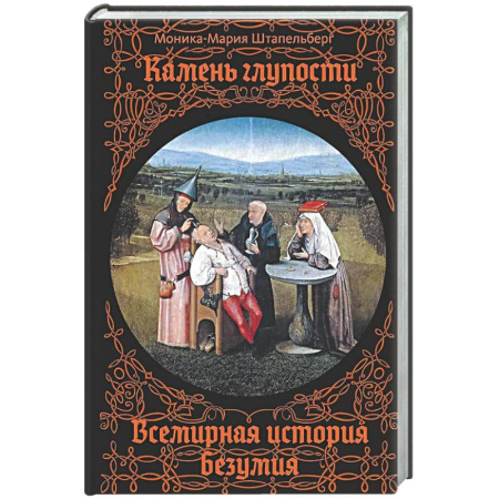 Другие издания, книга Камень глупости. Всемирная история безумия купить по скидке