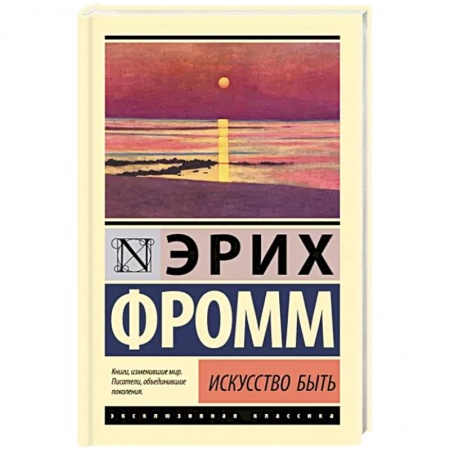 Избранные философские труды и речи, книга Искусство быть купить по скидке