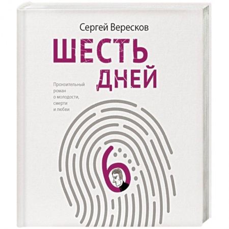 Русская современная проза, книга Шесть дней купить по скидке