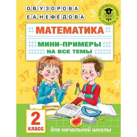 Математика. Алгебра. Геометрия, книга Математика. Мини-примеры на все темы школьного курса. 2 класс купить по скидке