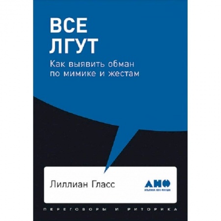 Психология личности, книга Все лгут. Как выявить обман по мимике и жестам купить по скидке