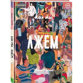 Как мы лжем Как мы лжем