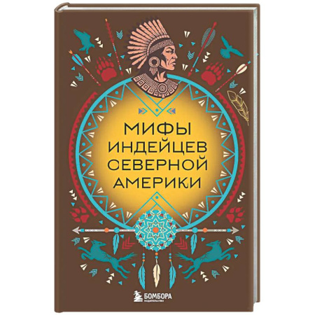 Эпос. Фольклор. Мифы, книга Мифы индейцев Северной Америки купить по скидке