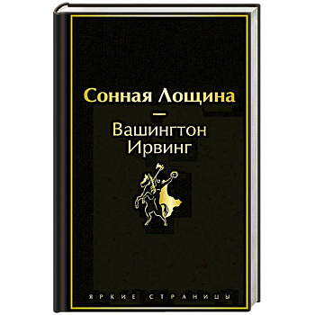 Сонная Лощина