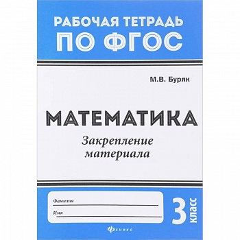 Математика. 3 класс. Закрепление материала. ФГОС Математика. 3 класс. Закрепление материала. ФГОС