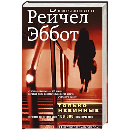 Книги, книга Только невинные купить по скидке