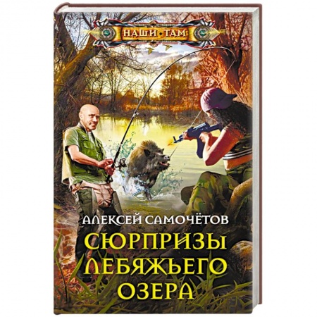 Боевая фантастика, книга Сюрпризы Лебяжьего озера купить по скидке