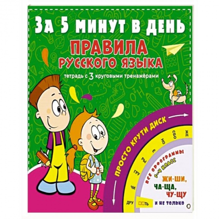 Русский язык. Учебные пособия, книга Правила русского языка за 5 минут в день купить по скидке