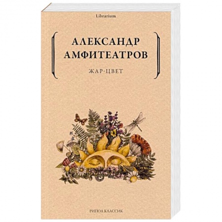 Русская современная проза, книга Жар-Цвет купить по скидке