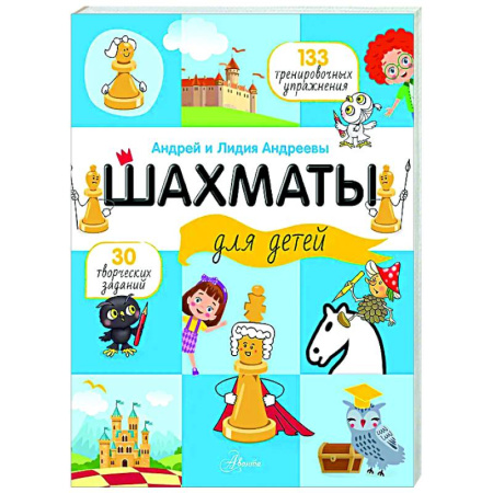Шахматы. Шашки, книга Шахматы для детей купить по скидке