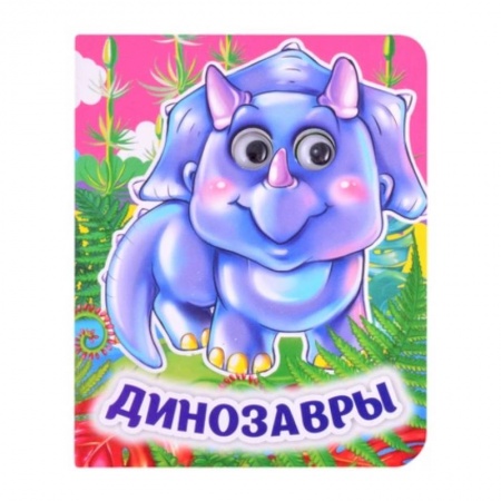 Сказки отечественных писателей, книга Динозавры. Книжка с глазками купить по скидке