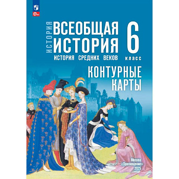 История. Всеобщая история. История Средних веков. 6 класс. Контурные карты (к госучебнику)