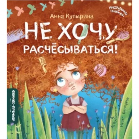Сказки отечественных писателей, книга Не хочу расчесываться! купить по скидке
