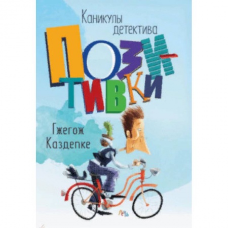 Приключения. Детективы, книга Каникулы детектива Позитивки купить по скидке