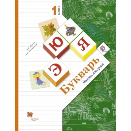 Азбука. Букварь, книга Букварь. 1 класс. Учебник. Часть 2. ФГОС купить по скидке