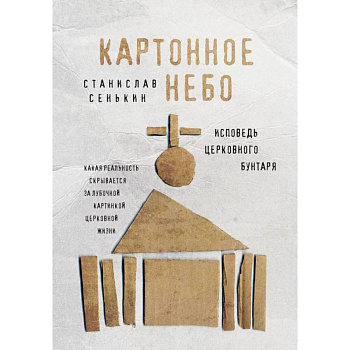 Картонное Небо. Исповедь церковного бунтаря