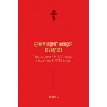Духовная литература, книга Три письма к Н. В. Гоголю, писанные в 1848 году купить по скидке