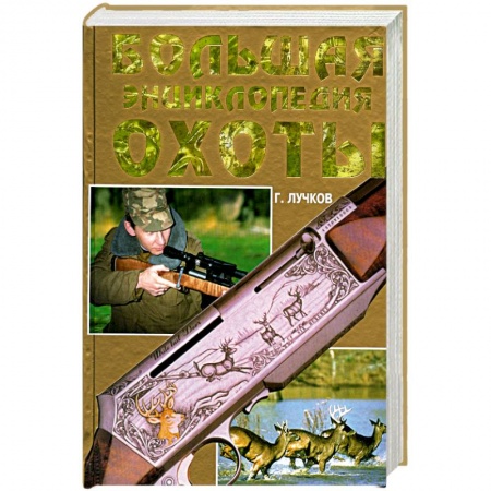 Книги, книга Большая энциклопедия охоты купить по скидке