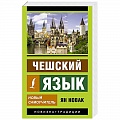 Чешский язык