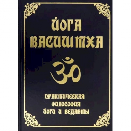 Йога. Философия и течения, книга Йога Васиштха.Практическая философия йоги и Веданты купить по скидке