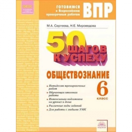 Обществознание, книга Обществознание. 6 класс. Готовимся к ВПР. ФГОС купить по скидке