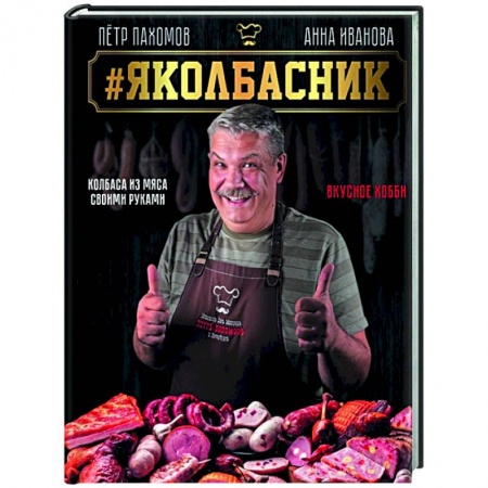 Мясо, птица, книга Яколбасник. Колбаса из мяса. Вкусное хобби купить по скидке