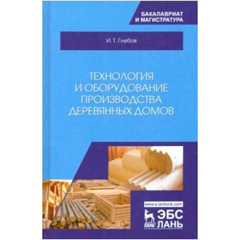 Технология и оборудование производства деревянных домов