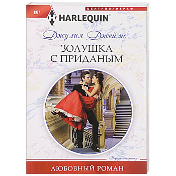 Золушка с приданым