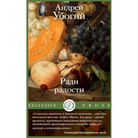 Русская современная проза, книга Ради радости купить по скидке