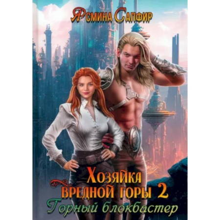 Русское фэнтези, книга Хозяйка вредной горы. Том 2 купить по скидке